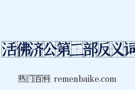 活佛济公第二部反义词是什么意思的图片